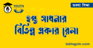 হপ্ত সাধনার বিভিন্ন প্রকার রেলা